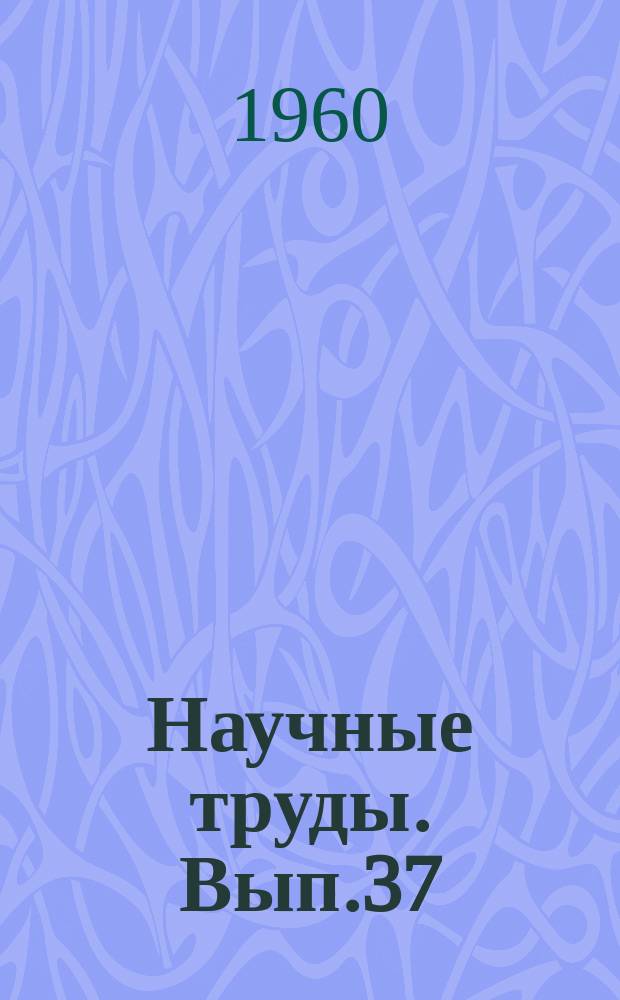 Научные труды. Вып.37 : Захист плодових насаджень вiд шкiдникiв i хвороб