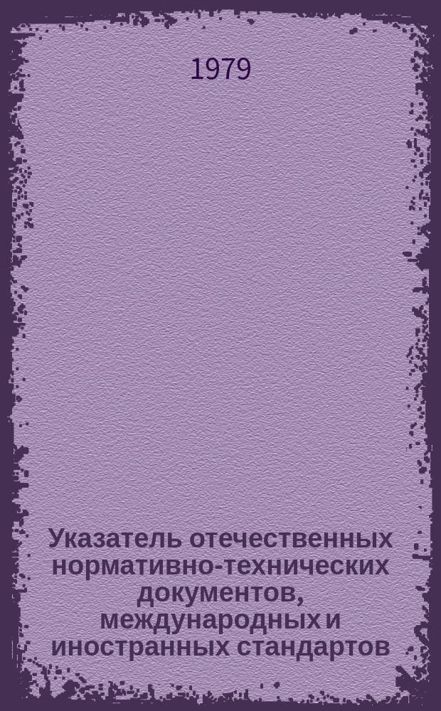 Указатель отечественных нормативно-технических документов, международных и иностранных стандартов. 1979, Вып.6 : Трубы стальные