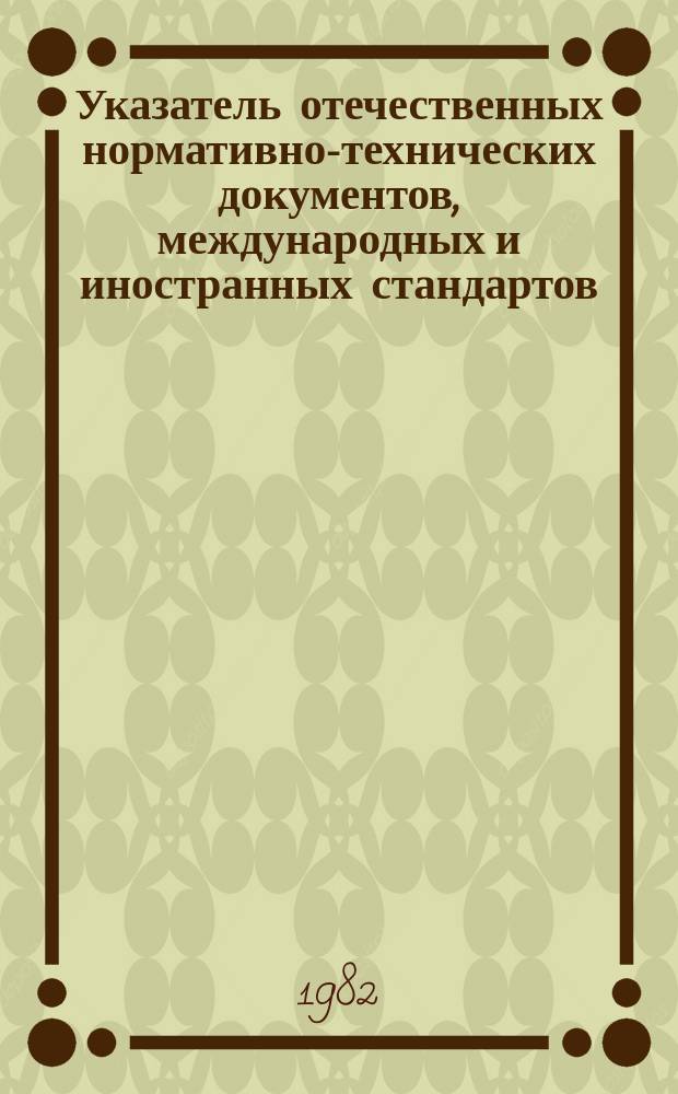 Указатель отечественных нормативно-технических документов, международных и иностранных стандартов. 1982, Вып.1 : Поволока стальная