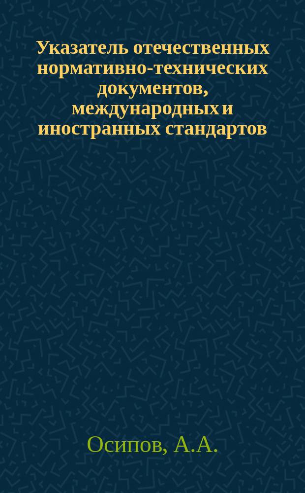 Указатель отечественных нормативно-технических документов, международных и иностранных стандартов. 1982, Вып.4 : Сортовой и фасонный прокат