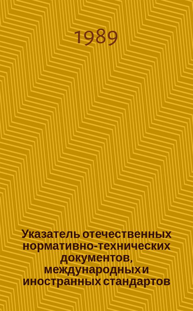 Указатель отечественных нормативно-технических документов, международных и иностранных стандартов. 1989, Вып.1 : Клеи и компаунди