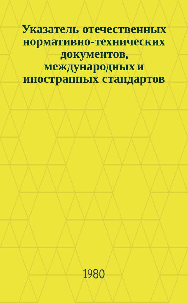 Указатель отечественных нормативно-технических документов, международных и иностранных стандартов. Серия "Целлюлозно-бумажная промышленность"