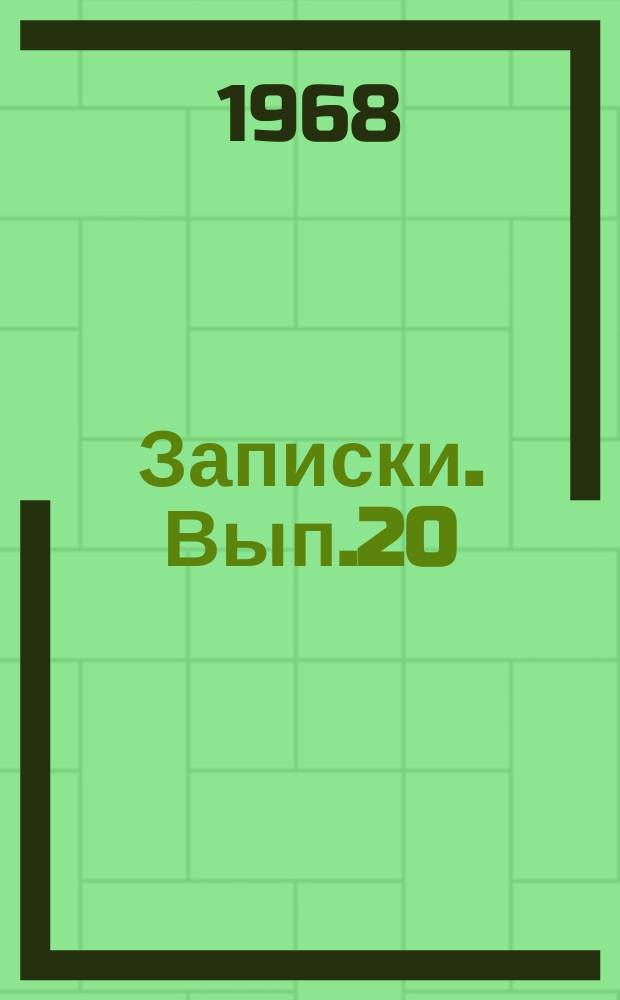 Записки. Вып.20 : (История. Экономика)