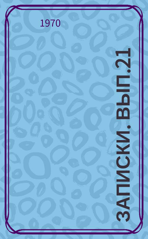 Записки. Вып.21 : (Филология)