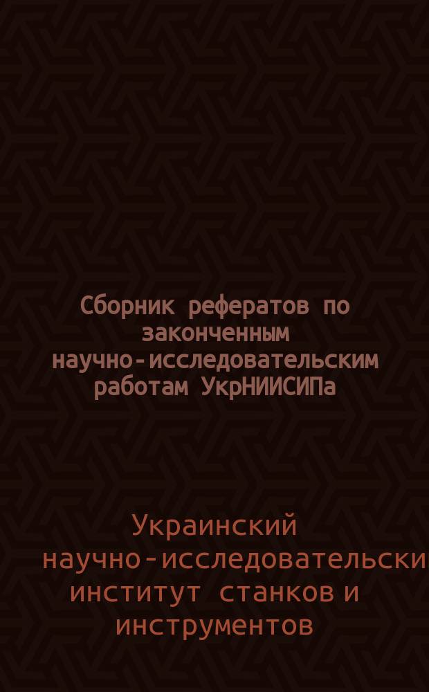 Сборник рефератов по законченным научно-исследовательским работам УкрНИИСИПа