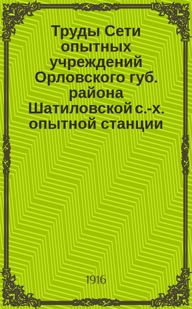 Труды Сети опытных учреждений Орловского губ. района Шатиловской с.-х. опытной станции. Вып.9 : Отчет о результатах деятельности Ливенского опытного поля за 1913 год