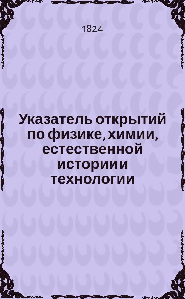 Указатель открытий по физике, химии, естественной истории и технологии