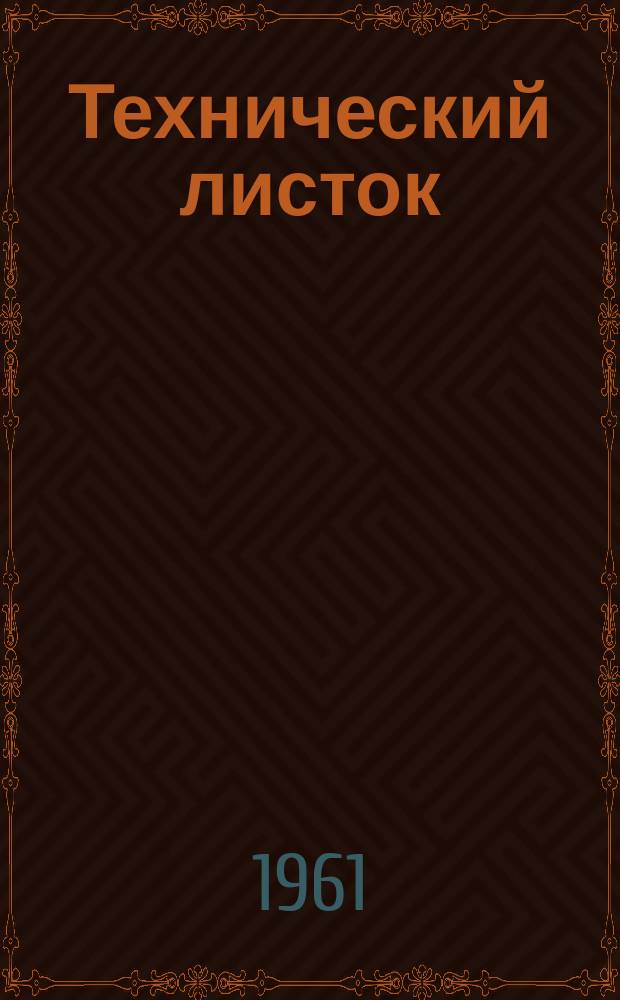 Технический листок