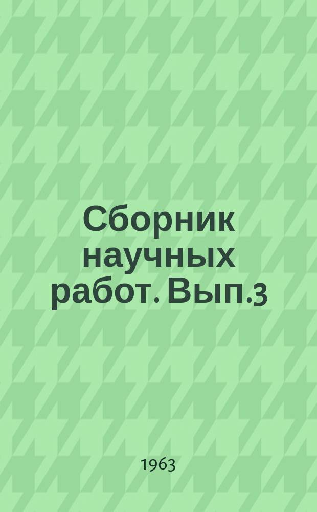 Сборник научных работ. Вып.3 : Общественное питание и товароведение