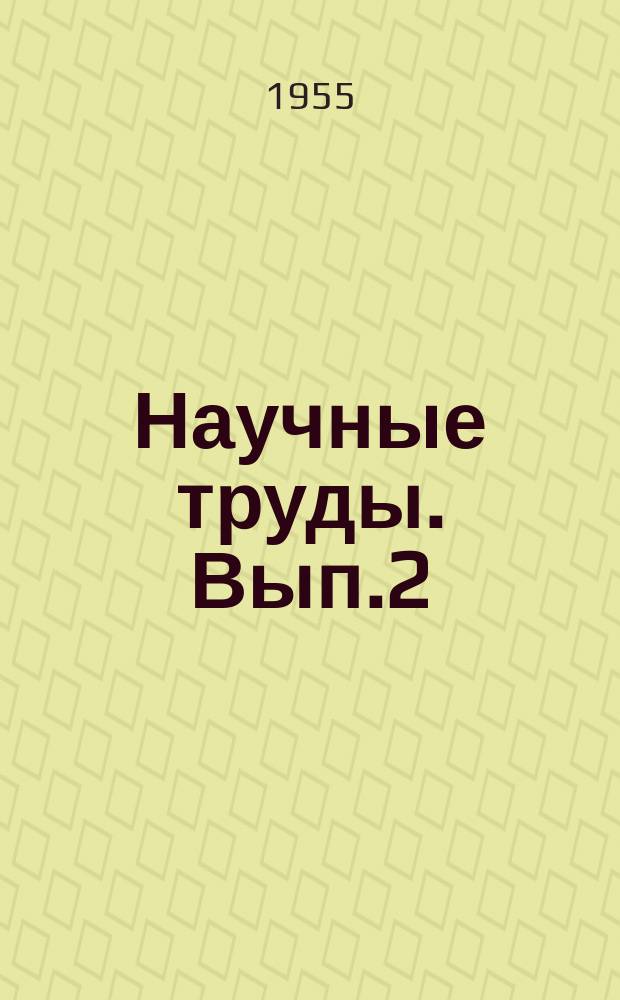 Научные труды. Вып.2 : Лечение туберкулеза