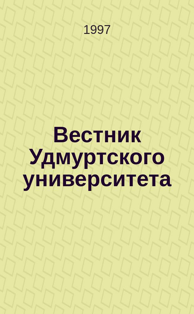 Вестник Удмуртского университета : Науч.-публицист. журн. 1997, №3