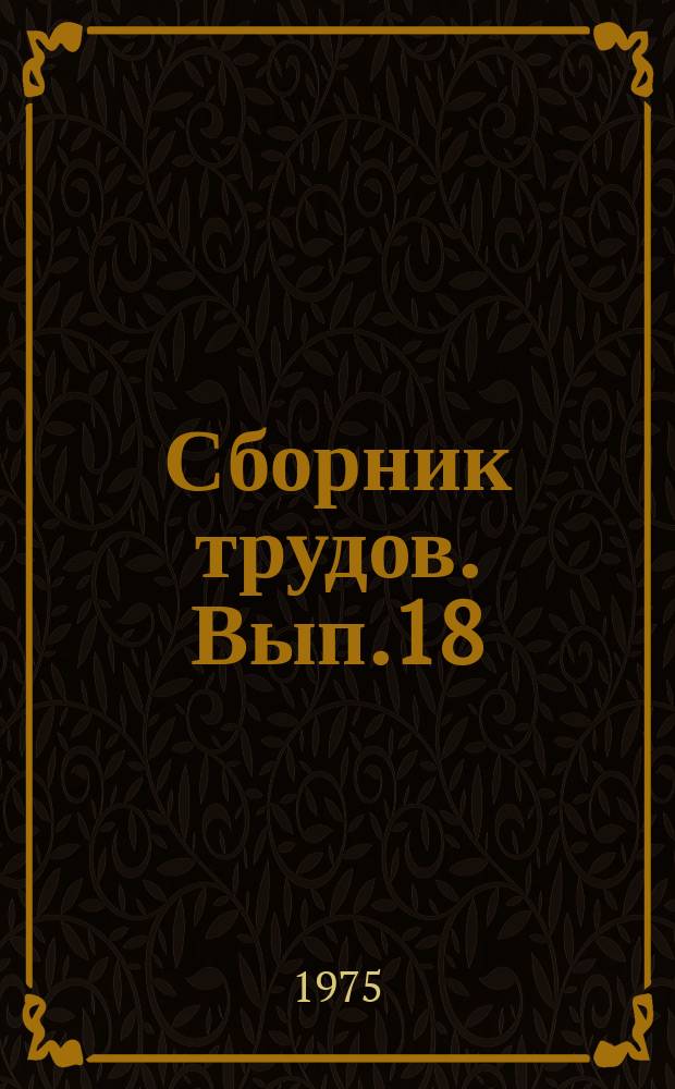 Сборник трудов. Вып.18 : Новое в технологии, контроле и автоматизации целлюлозно-бумажного производства