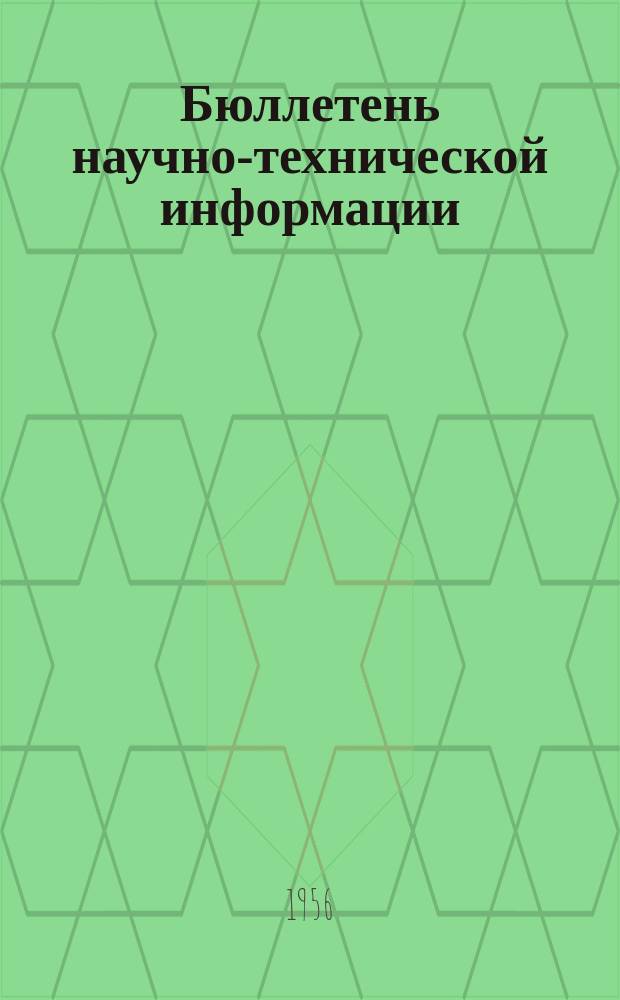 Бюллетень научно-технической информации