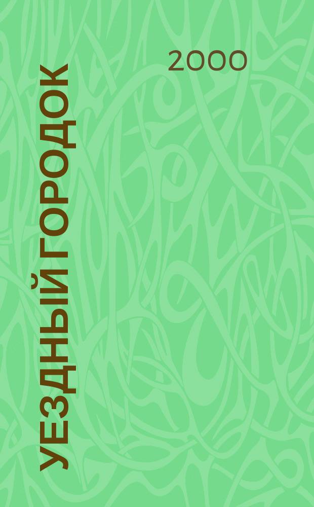 Уездный городок : Информ.-публицист. журн