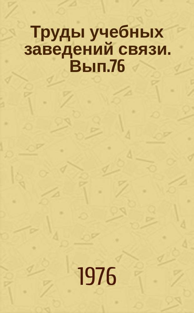 Труды учебных заведений связи. Вып.76 : Электрические цепи и сигналы
