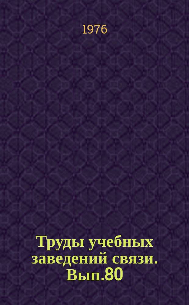 Труды учебных заведений связи. Вып.80 : Автоматическая коммутация и телефония