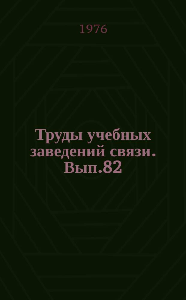 Труды учебных заведений связи. Вып.82 : Сети и каналы связи и распределение информации
