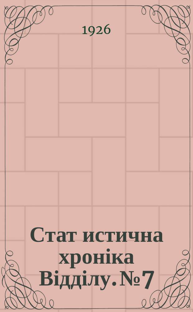 Стат[истична] хроніка Відділу. №7