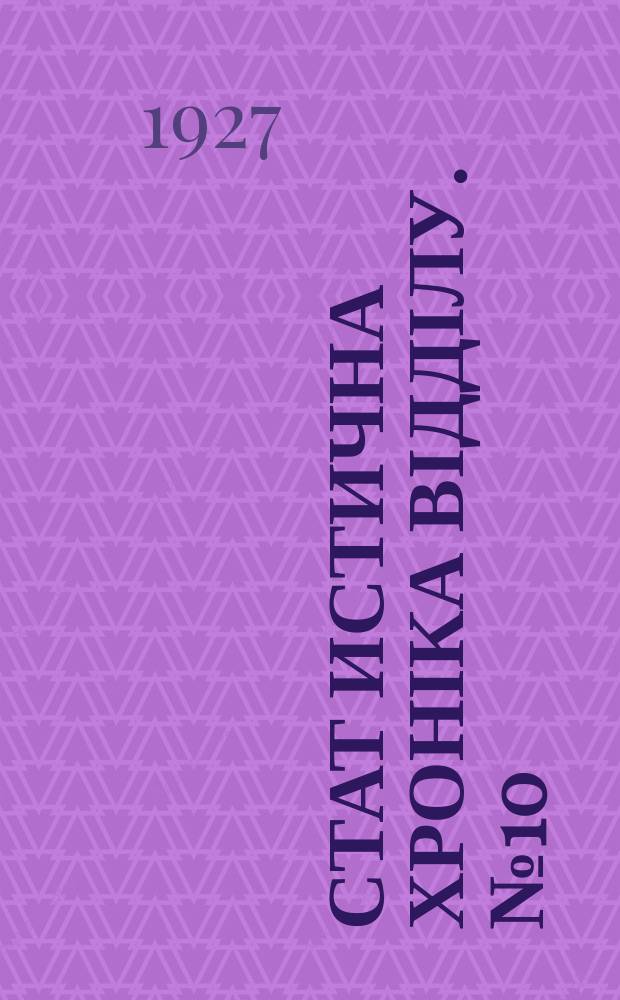 Стат[истична] хроніка Відділу. №10