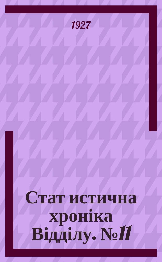 Стат[истична] хроніка Відділу. №11