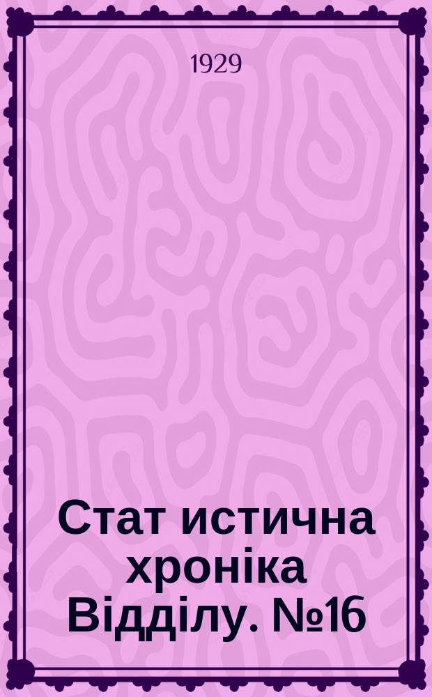 Стат[истична] хроніка Відділу. №16