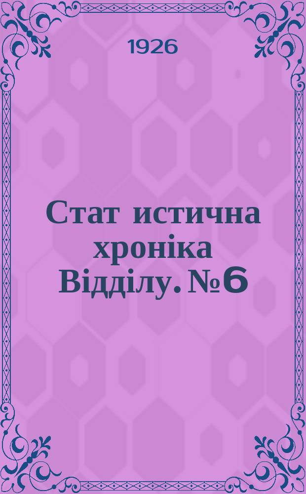 Стат[истична] хроніка Відділу. №6