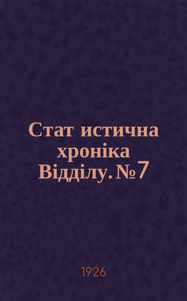 Стат[истична] хроніка Відділу. №7