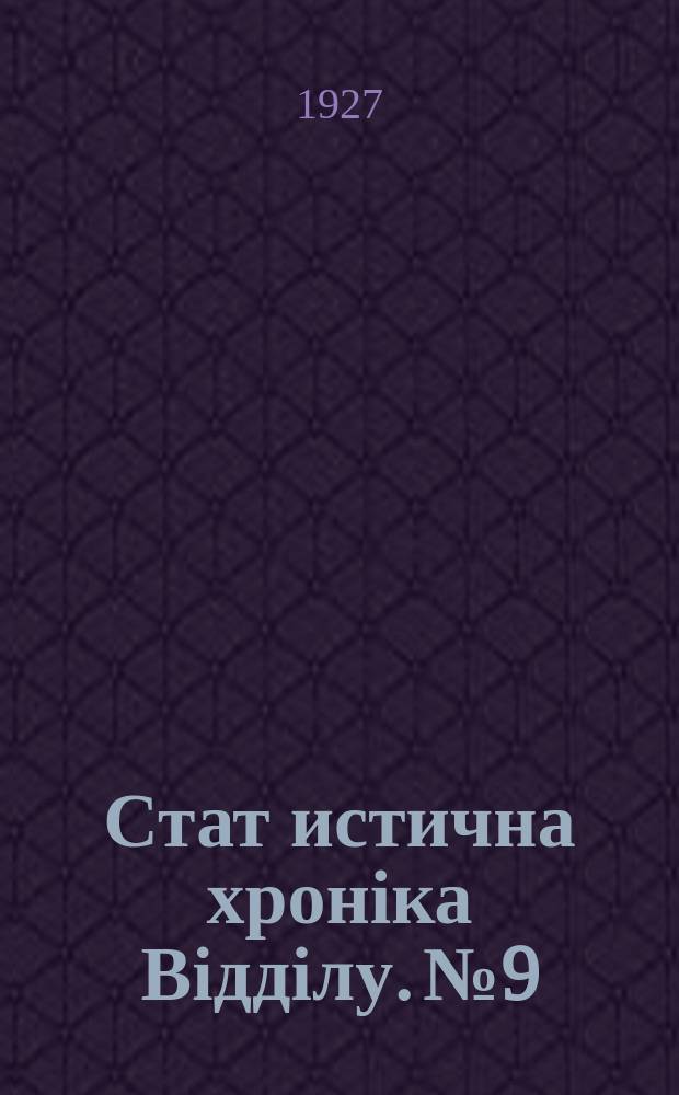 Стат[истична] хроніка Відділу. №9