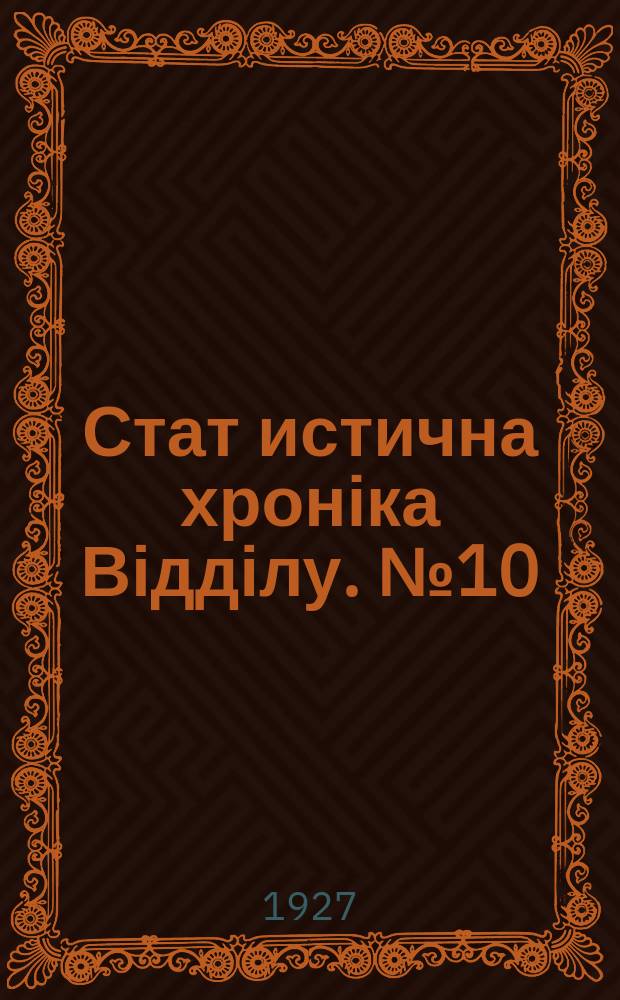 Стат[истична] хроніка Відділу. №10