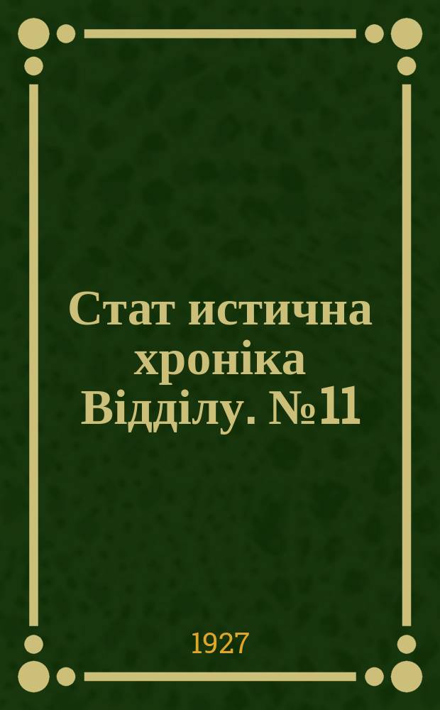 Стат[истична] хроніка Відділу. №11