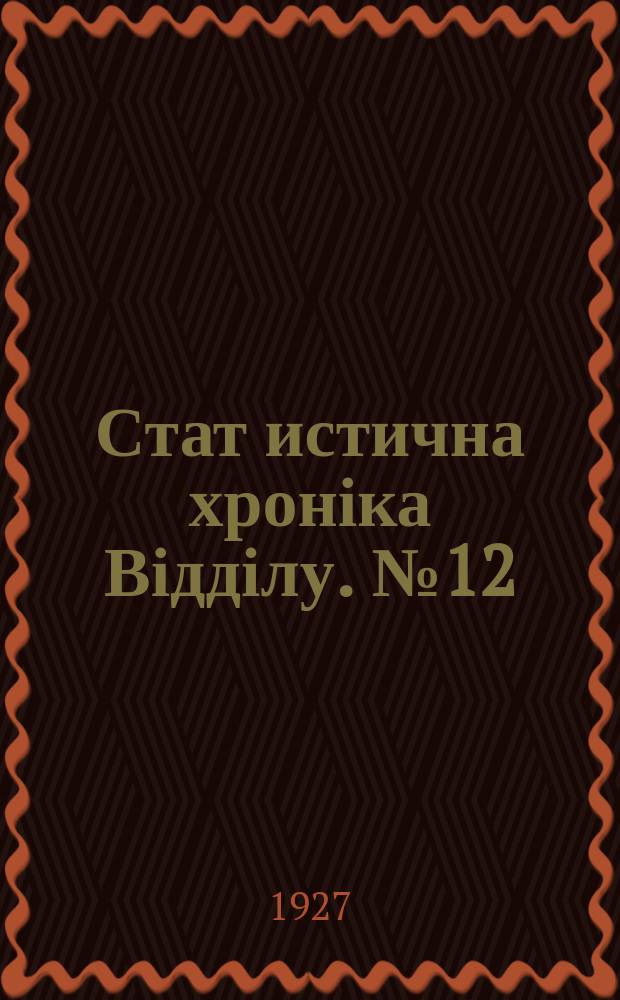 Стат[истична] хроніка Відділу. №12