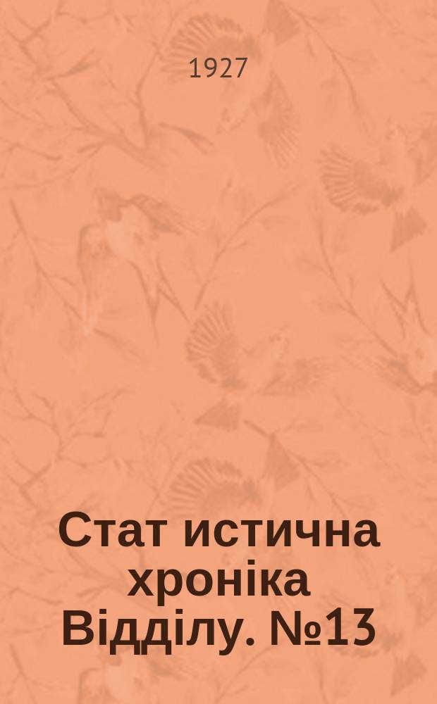 Стат[истична] хроніка Відділу. №13