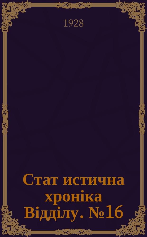 Стат[истична] хроніка Відділу. №16