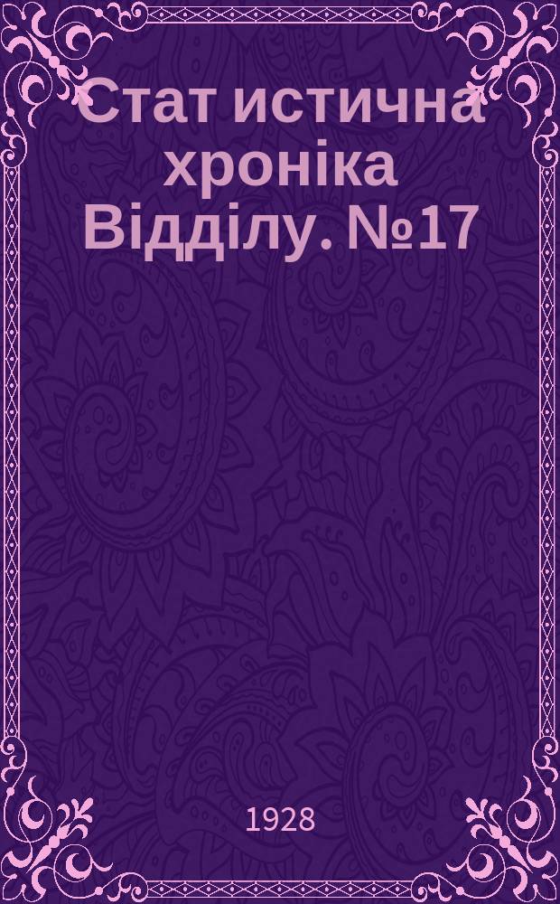 Стат[истична] хроніка Відділу. №17