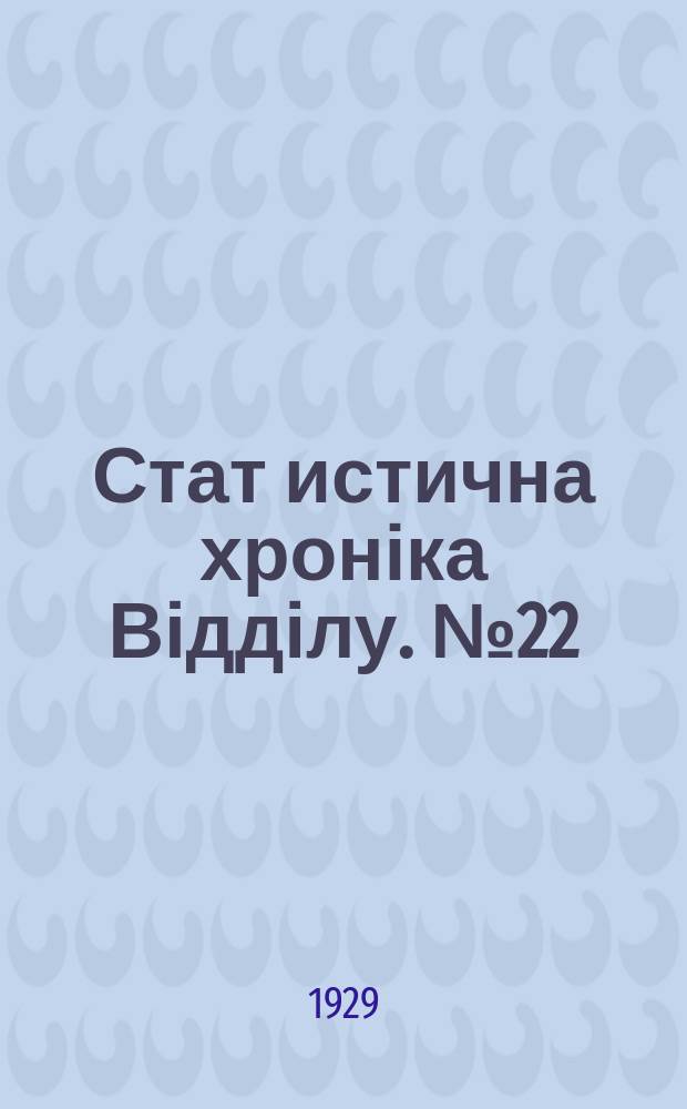 Стат[истична] хроніка Відділу. №22