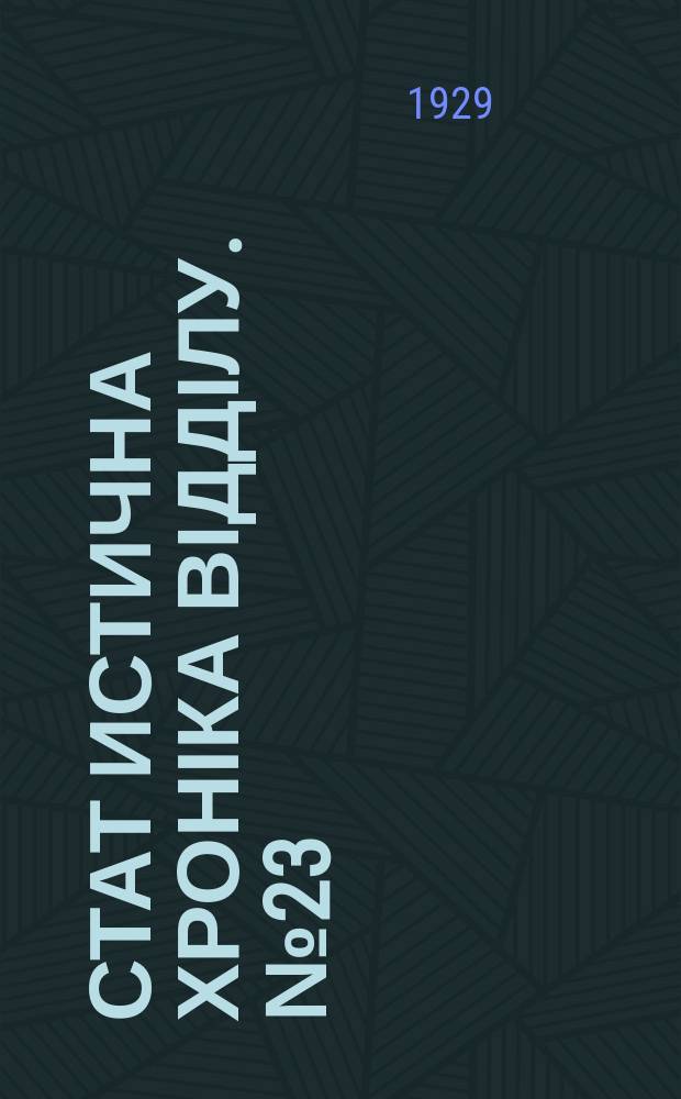 Стат[истична] хроніка Відділу. №23