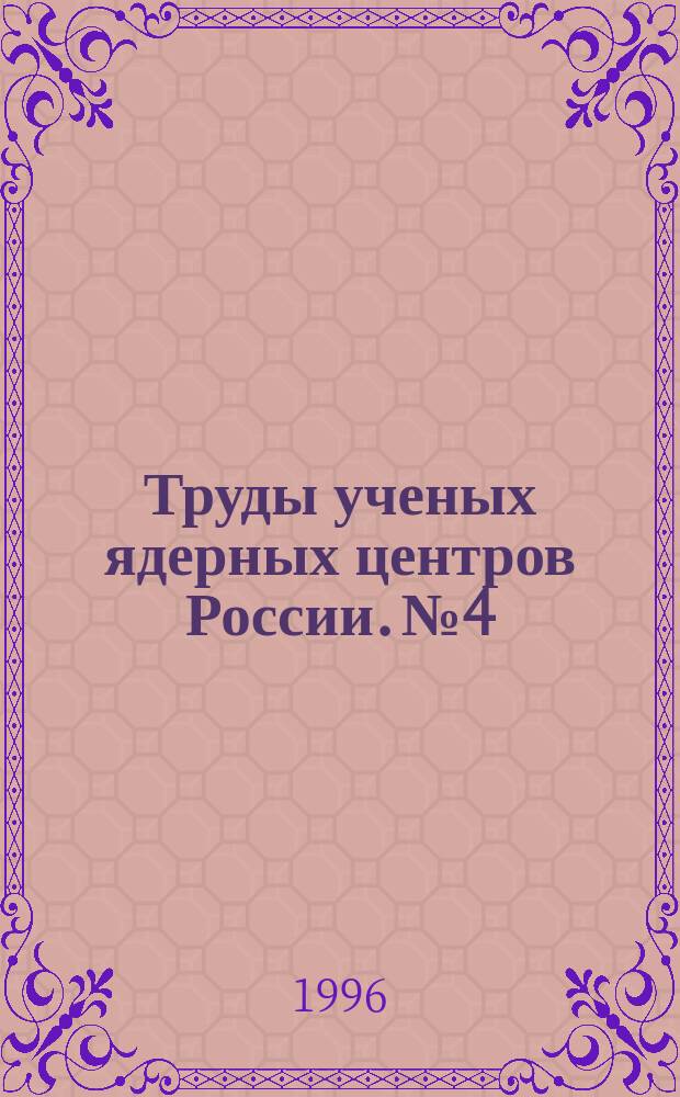 Труды ученых ядерных центров России. №4 : Прочность и ударные волны