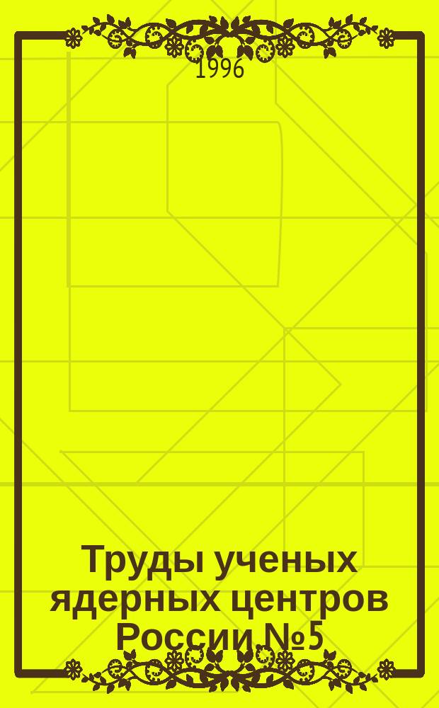 Труды ученых ядерных центров России. №5 : Физика и техника импульсных источников ионизирующих излучений для исследования быстропротекающих процессов