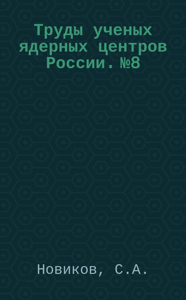 Труды ученых ядерных центров России. №8 : Полезные взрывы