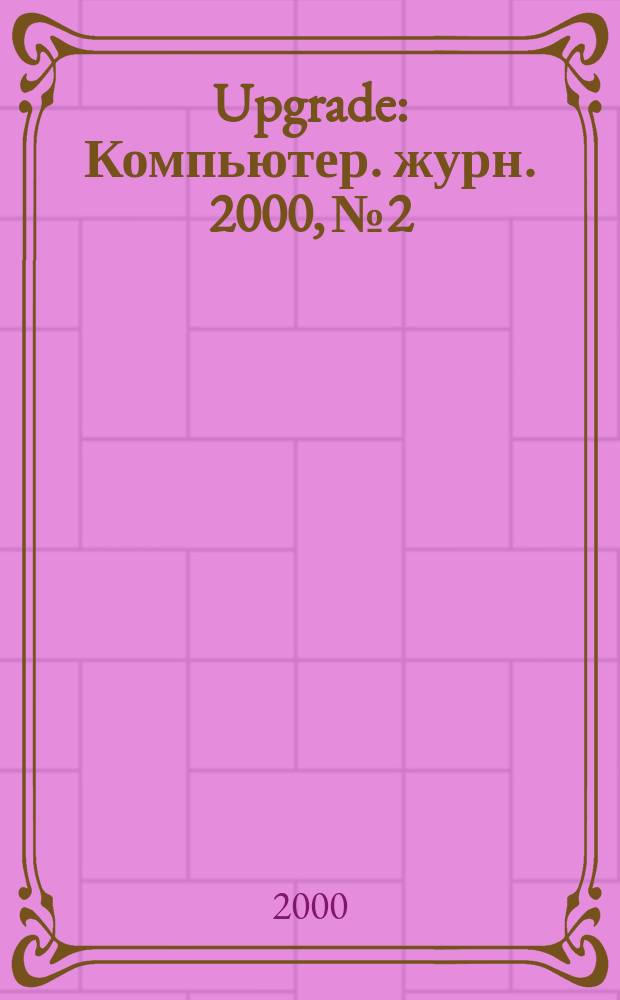 Upgrade : Компьютер. журн. 2000, №2