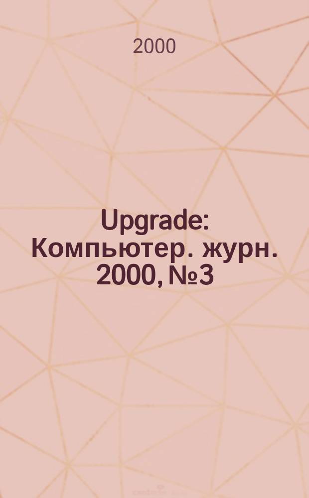 Upgrade : Компьютер. журн. 2000, №3