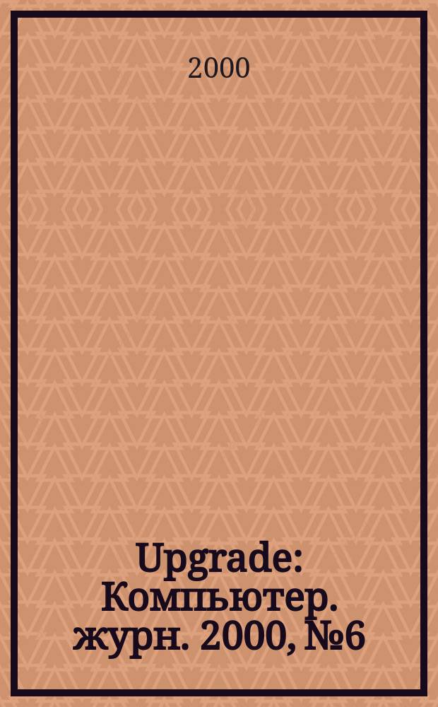 Upgrade : Компьютер. журн. 2000, №6