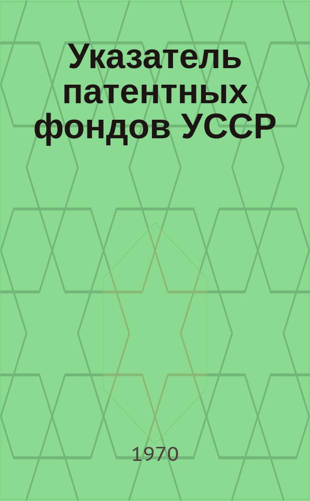 Указатель патентных фондов УССР