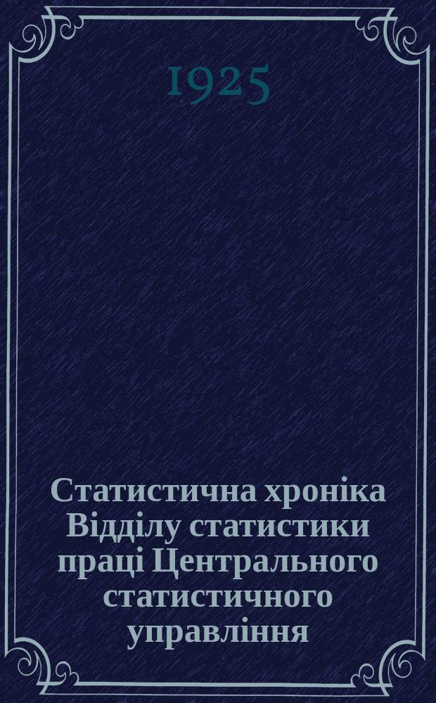 Статистична хроніка Відділу статистики праці Центрального статистичного управління