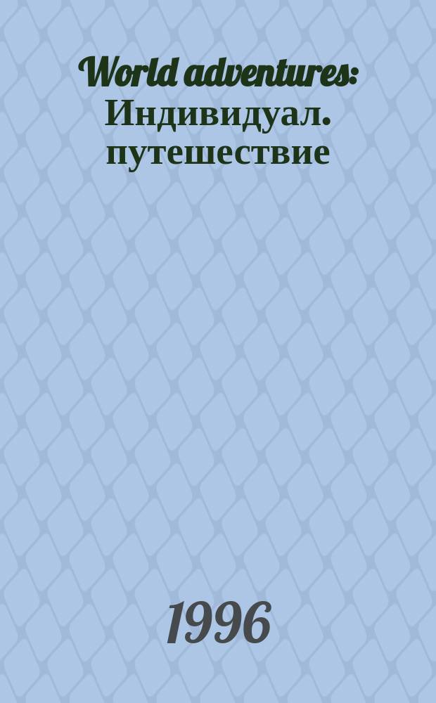World adventures : Индивидуал. путешествие : Альм