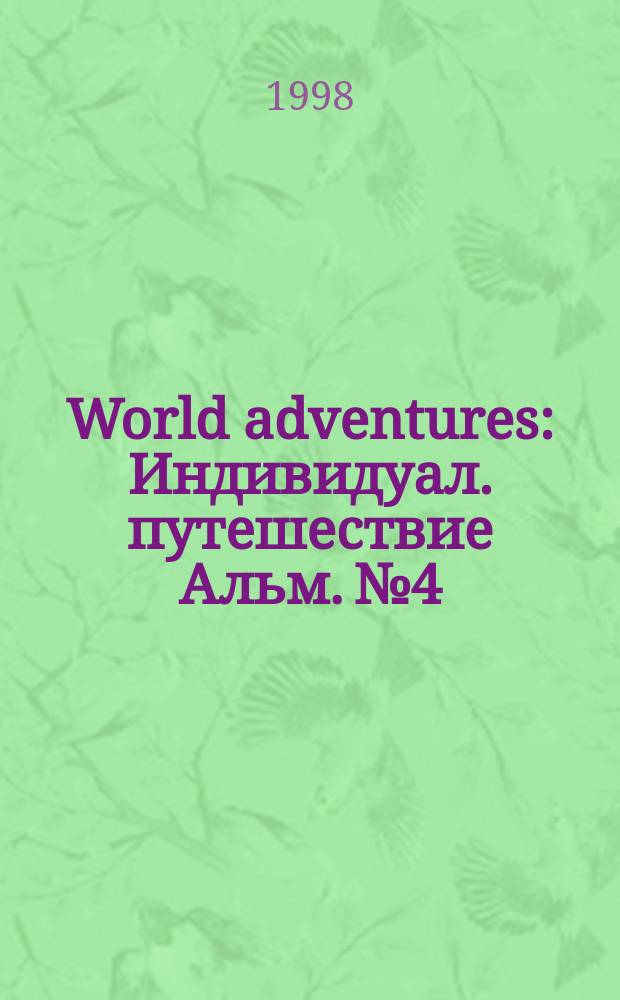 World adventures : Индивидуал. путешествие Альм. №4 : Итальянская кухня