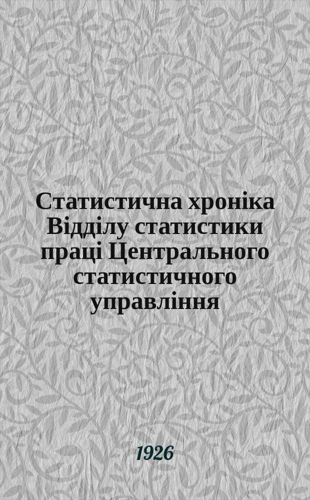 Статистична хроніка Відділу статистики праці Центрального статистичного управління. №16