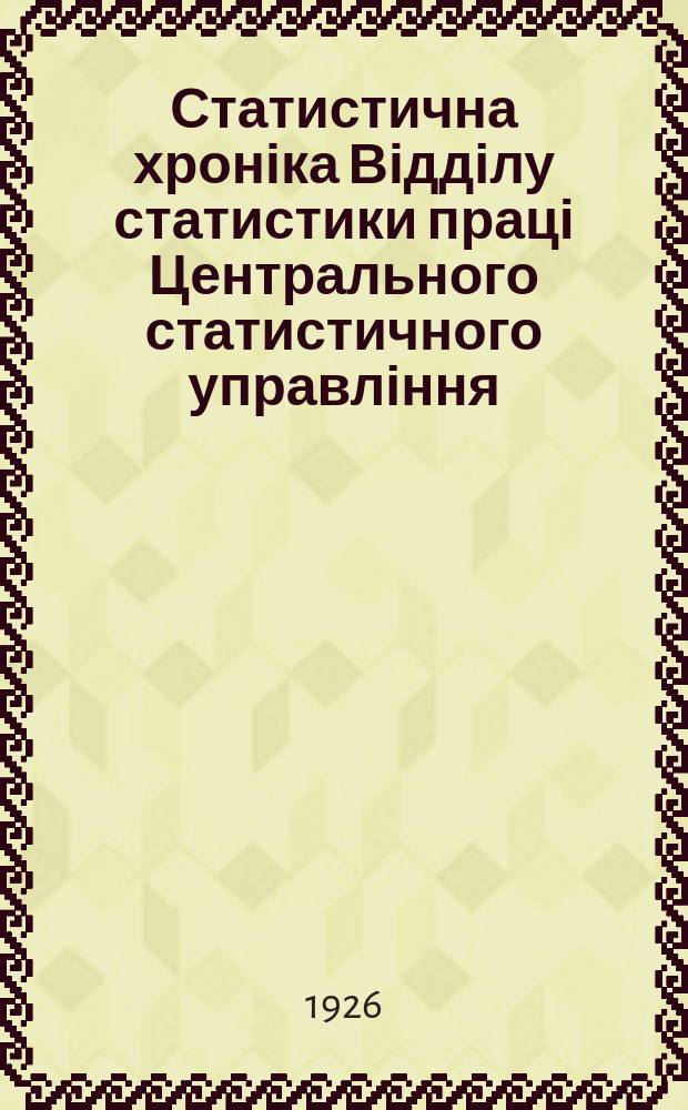 Статистична хроніка Відділу статистики праці Центрального статистичного управління. №17
