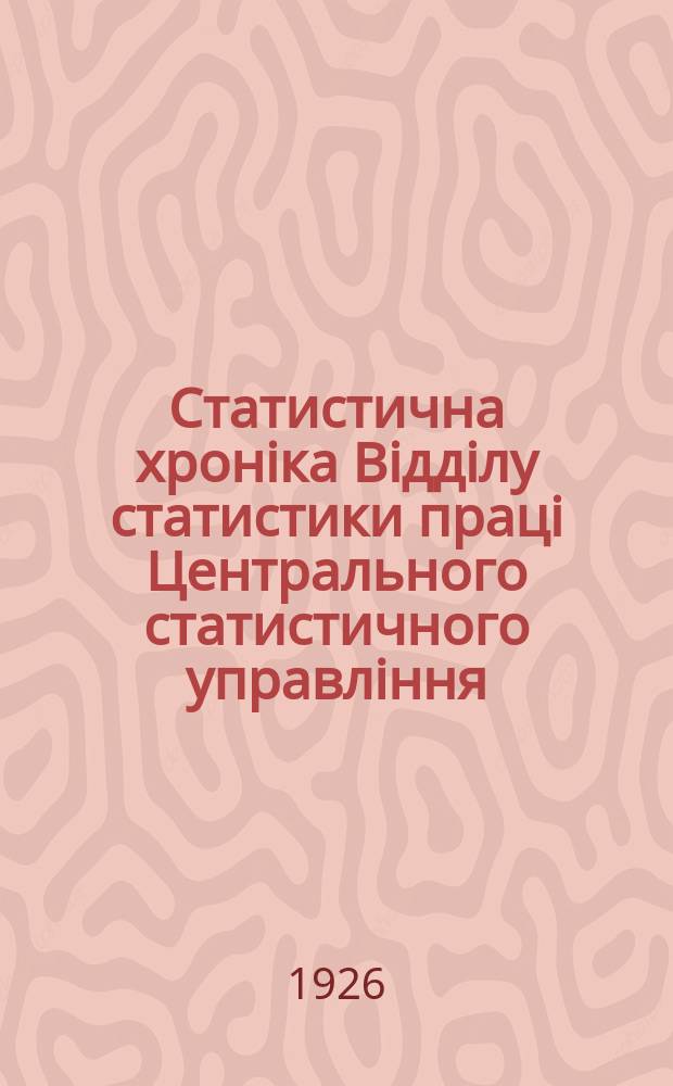 Статистична хроніка Відділу статистики праці Центрального статистичного управління. №18