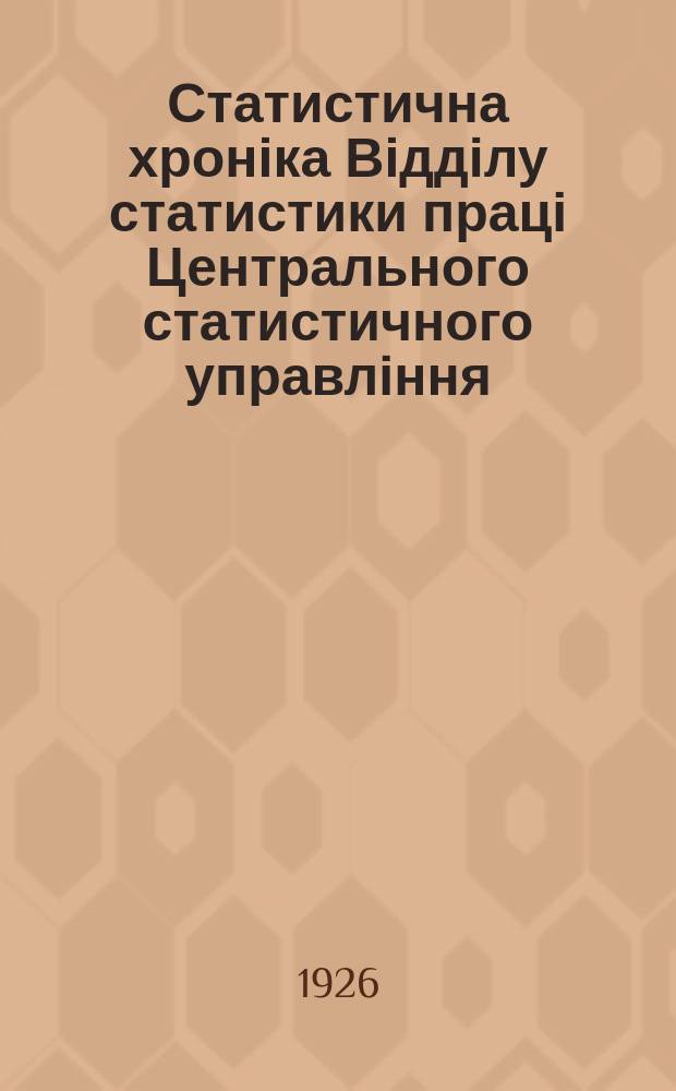 Статистична хроніка Відділу статистики праці Центрального статистичного управління. №21